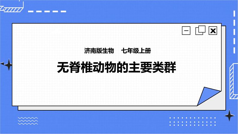 济南版生物七上2.1 《无脊椎动物的主要类群》第2课时   课件+教案+练习01