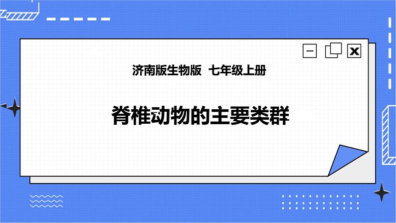 第二单元第二章第二节 《脊椎动物的主要类群》第2课时（课件）第1页