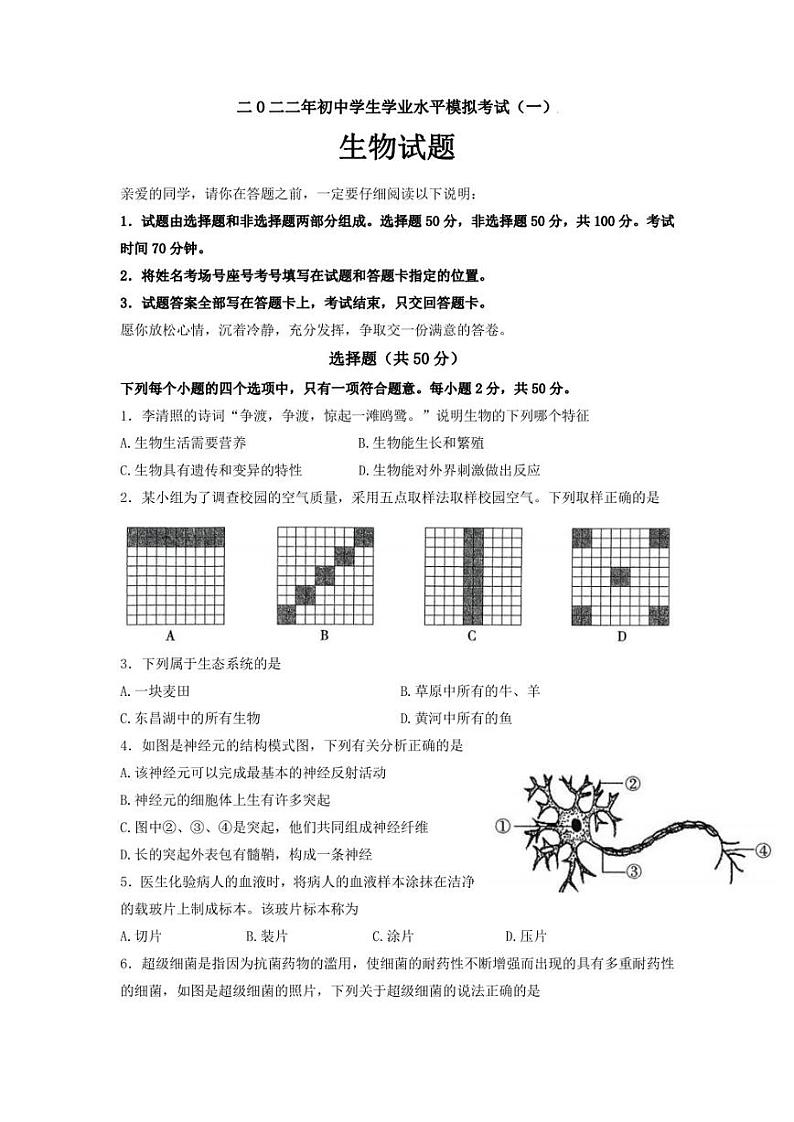 2022聊城初中学生学业水平模拟考试【生物】一模真题01
