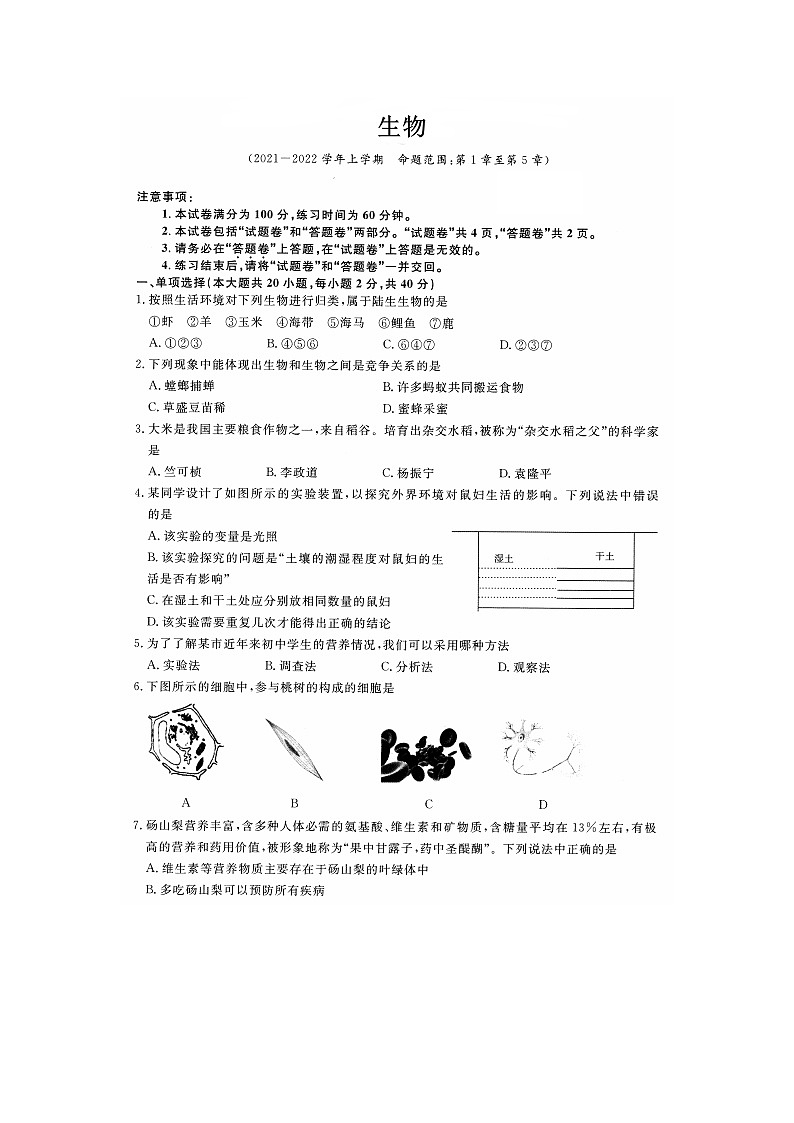 安徽省淮北市五校联考2021-2022学年七年级上学期第三次月考生物试卷（扫描版，无答案）第1页