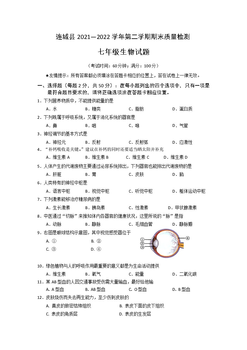 福建省龙岩市连城县2021-2022学年七年级下学期期末质量检测生物试卷第1页
