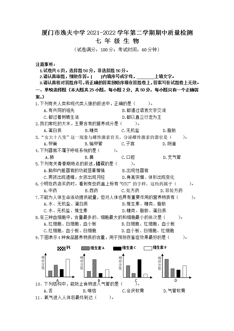 厦门市逸夫中学2021-2022学年七年级下学期期中质量检测生物试卷（无答案）第1页