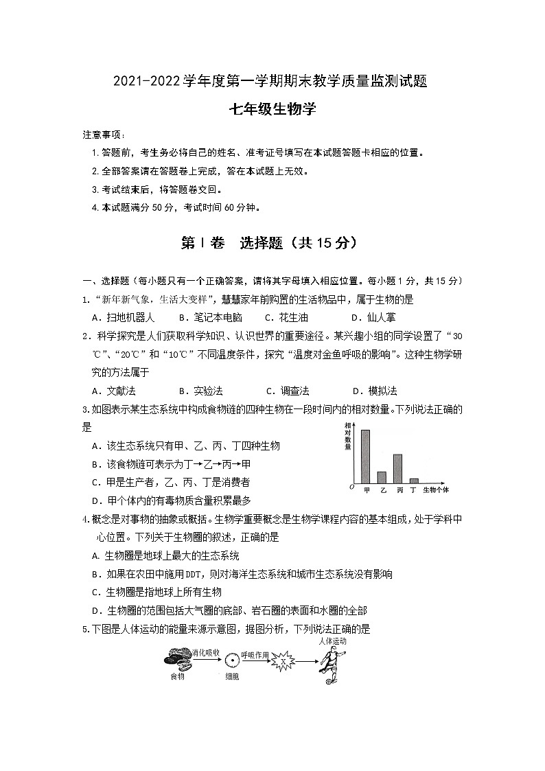 山西省阳泉市盂县2021-2022学年七年级上学期期末教学质量监测生物试卷（无答案）01