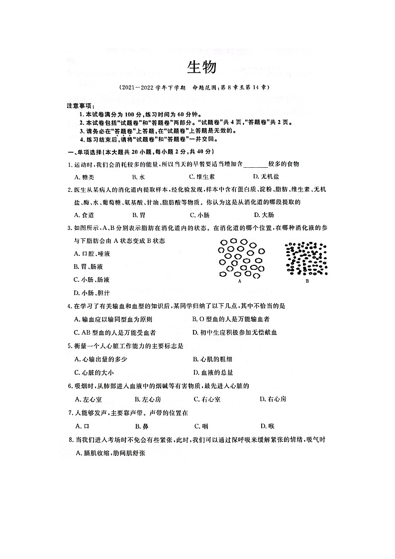 安徽省淮北市五校联考2021-2022学年七年级下学期期末考试生物试卷（扫描版）第1页