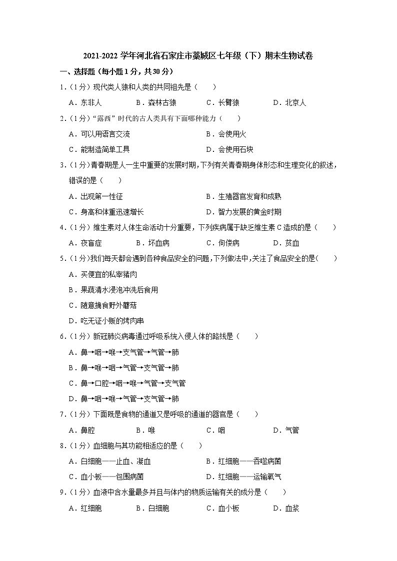 河北省石家庄市藁城区2021-2022学年七年级下学期期末考试生物试卷第1页