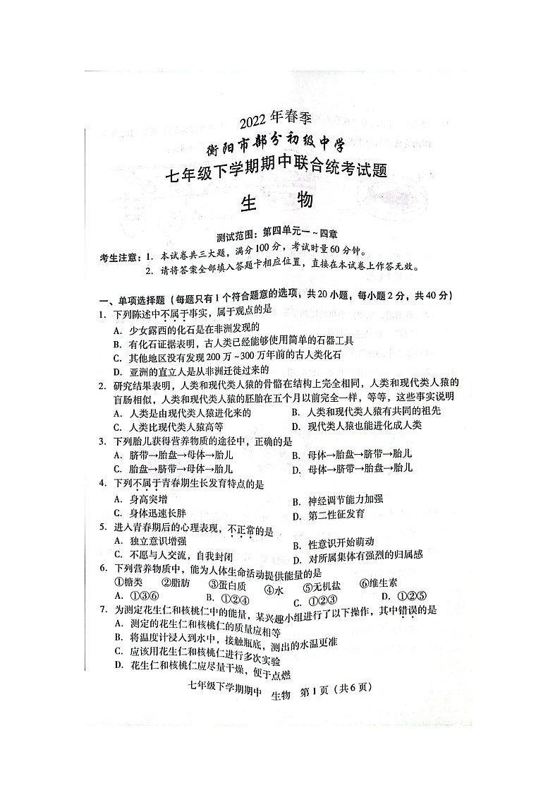 湖南省衡阳市部分初级中学2021-2022学年七年级下学期期中联合统考生物试卷（扫描版）01