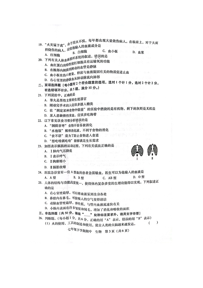 湖南省衡阳市部分初级中学2021-2022学年七年级下学期期中联合统考生物试卷（扫描版）03