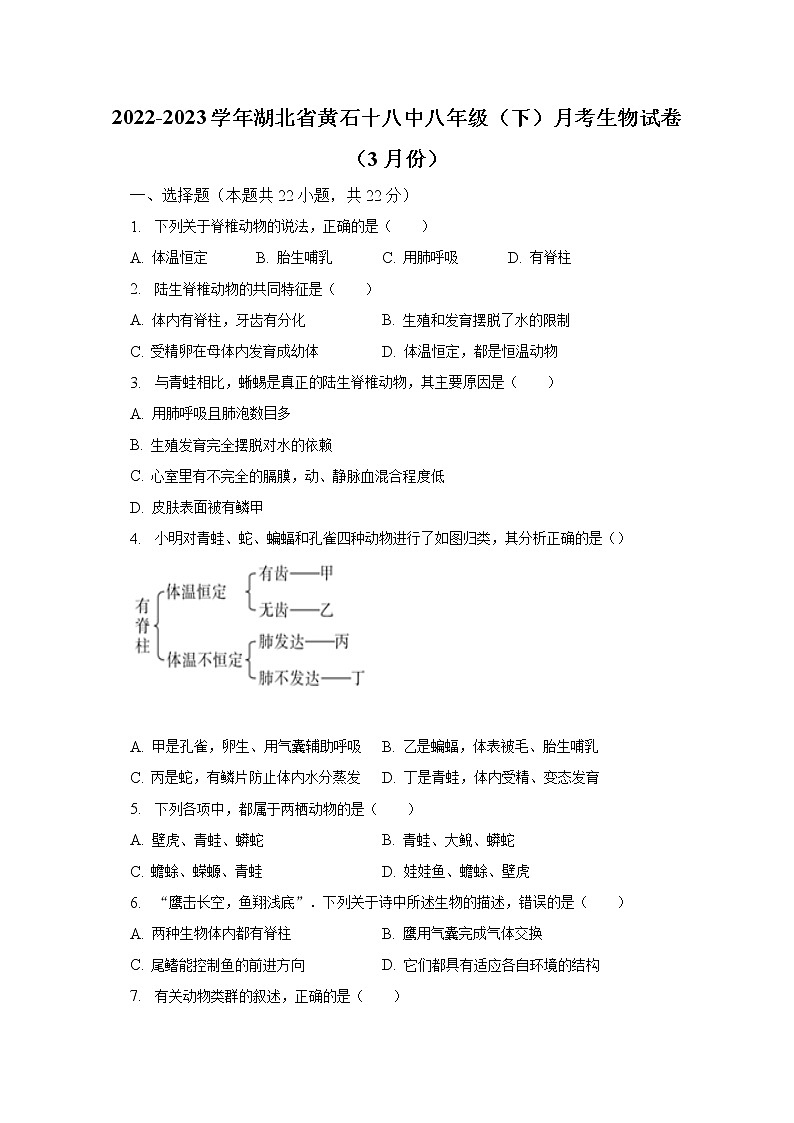 2022-2023学年湖北省黄石十八中八年级（下）月考生物试卷（3月份）（含解析）第1页