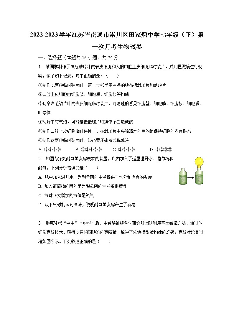 2022-2023学年江苏省南通市崇川区田家炳中学七年级（下）第一次月考生物试卷（含解析）01