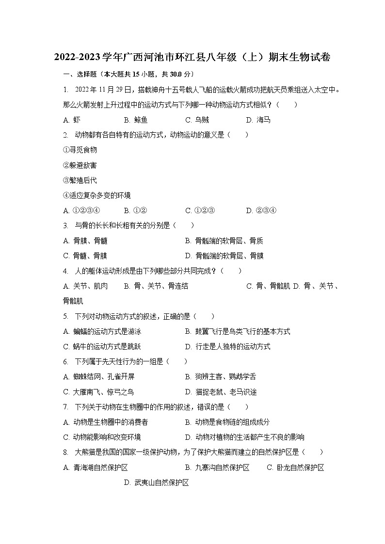 2022-2023学年广西河池市环江县八年级（上）期末生物试卷（含解析）第1页