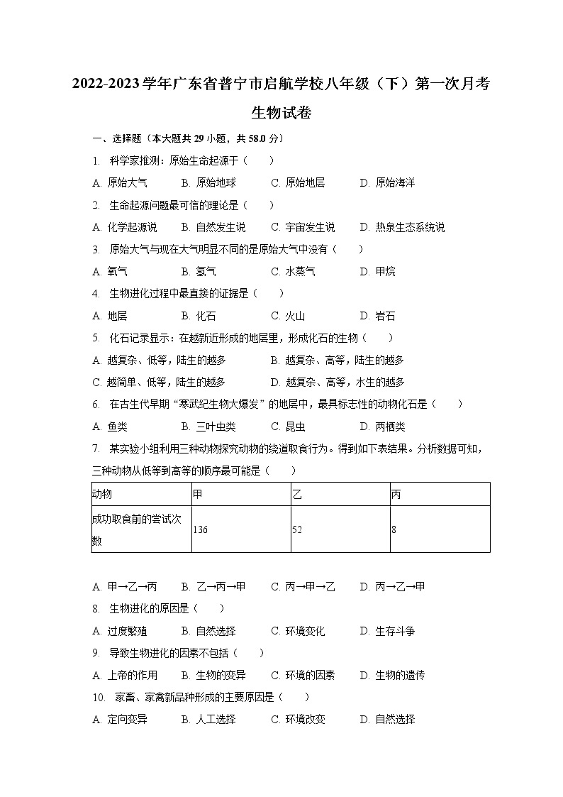 2022-2023学年广东省普宁市启航学校八年级（下）第一次月考生物试卷（含解析）01