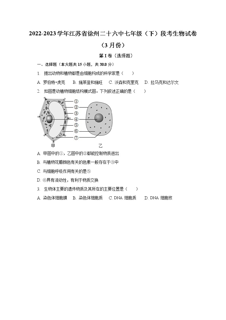 2022-2023学年江苏省徐州二十六中七年级（下）段考生物试卷（3月份）（含解析）01