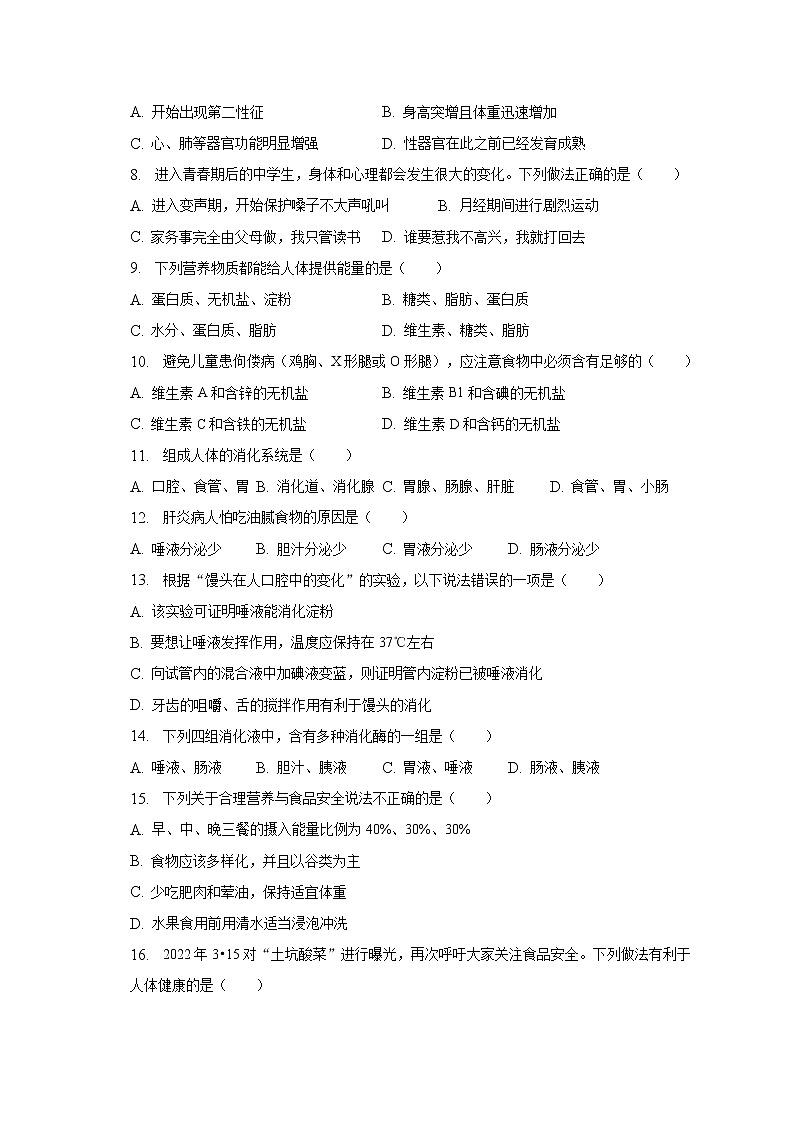 2022-2023学年重庆市秀山县育才中学七年级（下）第一次月考生物试卷（含解析）第2页
