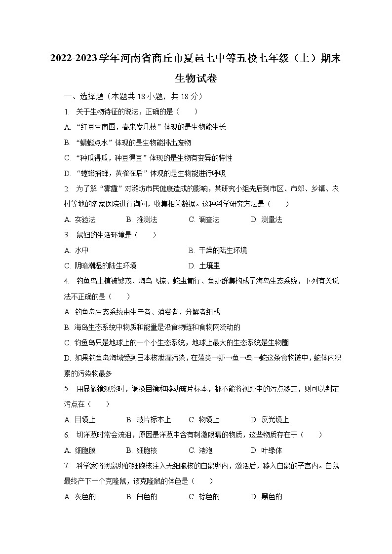 2022-2023学年河南省商丘市夏邑七中等五校七年级（上）期末生物试卷（含解析）第1页