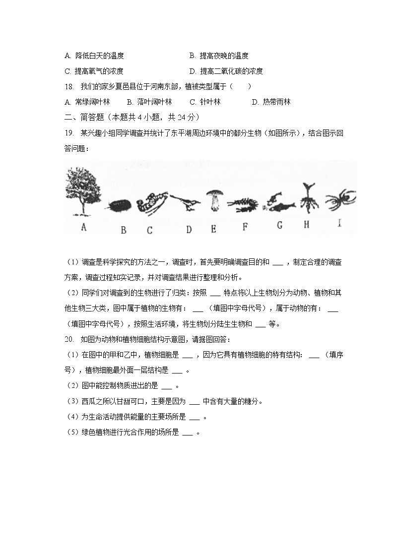 2022-2023学年河南省商丘市夏邑七中等五校七年级（上）期末生物试卷（含解析）第3页