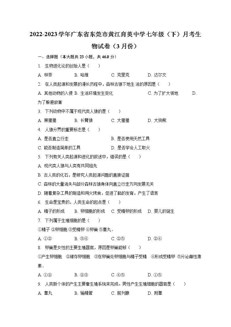 2022-2023学年广东省东莞市黄江育英中学七年级（下）月考生物试卷（3月份）（含解析）01