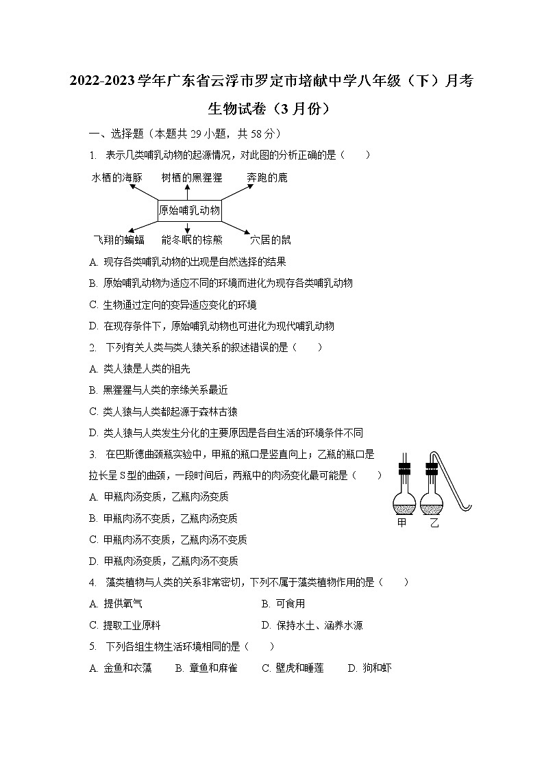 2022-2023学年广东省云浮市罗定市培献中学八年级（下）月考生物试卷（3月份）（含解析）第1页