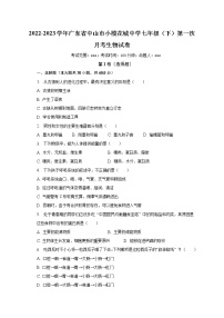 2022-2023学年广东省中山市小榄花城中学七年级（下）第一次月考生物试卷（含解析）