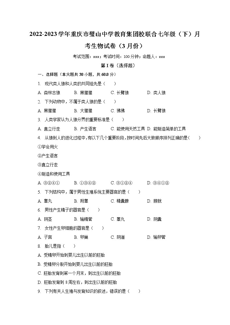 2022-2023学年重庆市璧山中学教育集团校联合七年级（下）月考生物试卷（3月份）（含解析）第1页