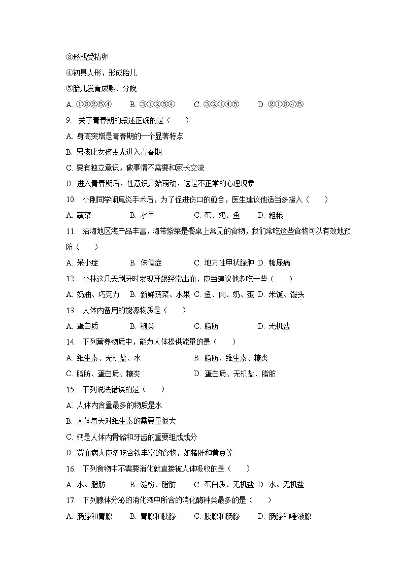 2022-2023学年四川省自贡市荣县中学七年级（下）月考生物试卷（3月份）（含解析）第2页