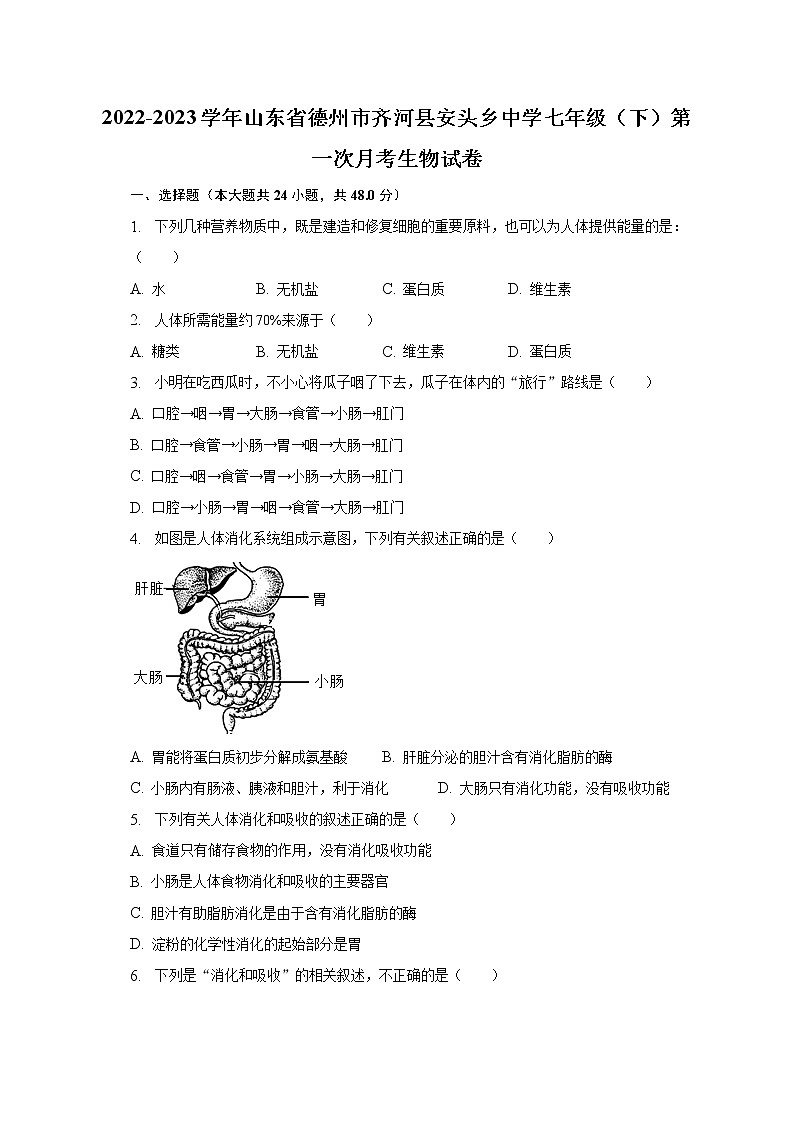 2022-2023学年山东省德州市齐河县安头乡中学七年级（下）第一次月考生物试卷（含解析）第1页