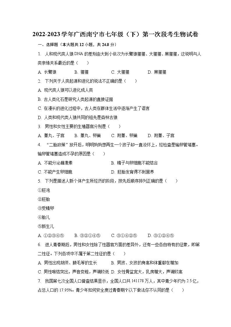 2022-2023学年广西南宁市七年级（下）第一次段考生物试卷（含解析）第1页
