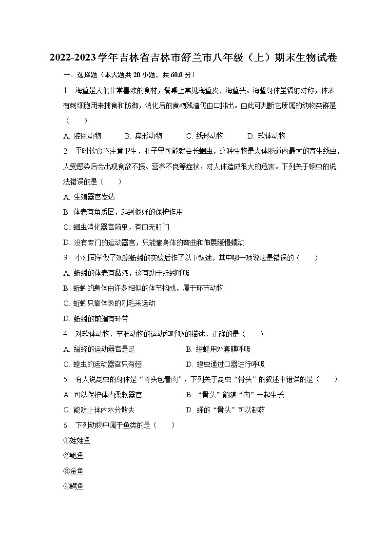 2022-2023学年吉林省吉林市舒兰市八年级（上）期末生物试卷（含解析）01