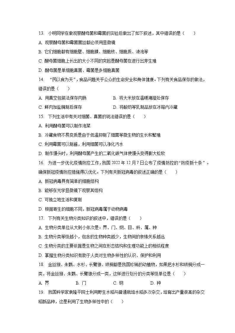 2022-2023学年吉林省吉林市舒兰市八年级（上）期末生物试卷（含解析）03