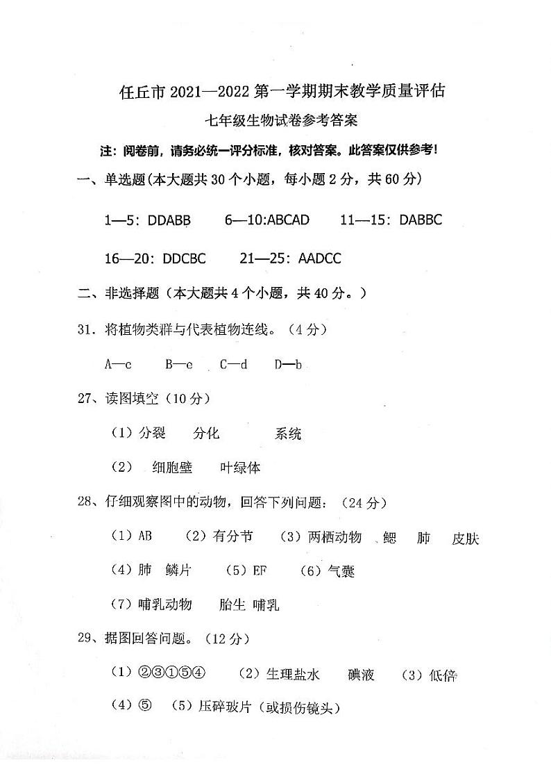 河北省任丘市2021-2022学年七年级上学期期末考试生物试卷01