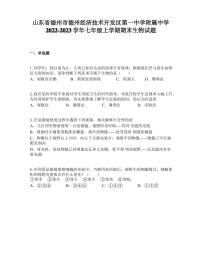 山东省德州市德州经济技术开发区第一中学附属中学2022-2023学年七年级上学期期末生物试题