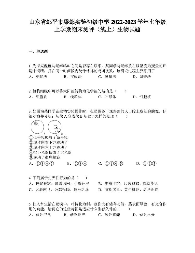 山东省邹平市梁邹实验初级中学2022-2023学年七年级上学期期末测评(线上)生物试题01