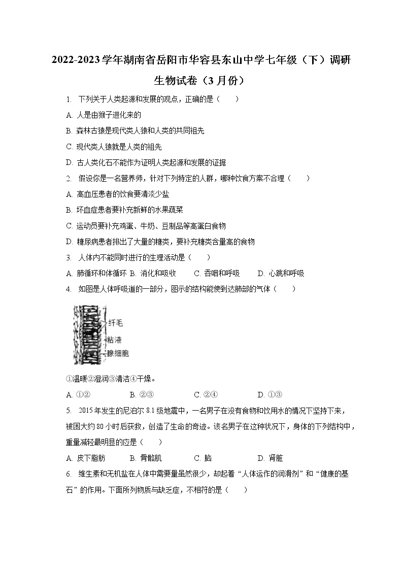 2022-2023学年湖南省岳阳市华容县东山中学七年级（下）调研生物试卷（3月份）（含解析）01