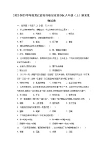 2022-2023学年黑龙江省齐齐哈尔市龙沙区八年级（上）期末生物试卷（含解析）