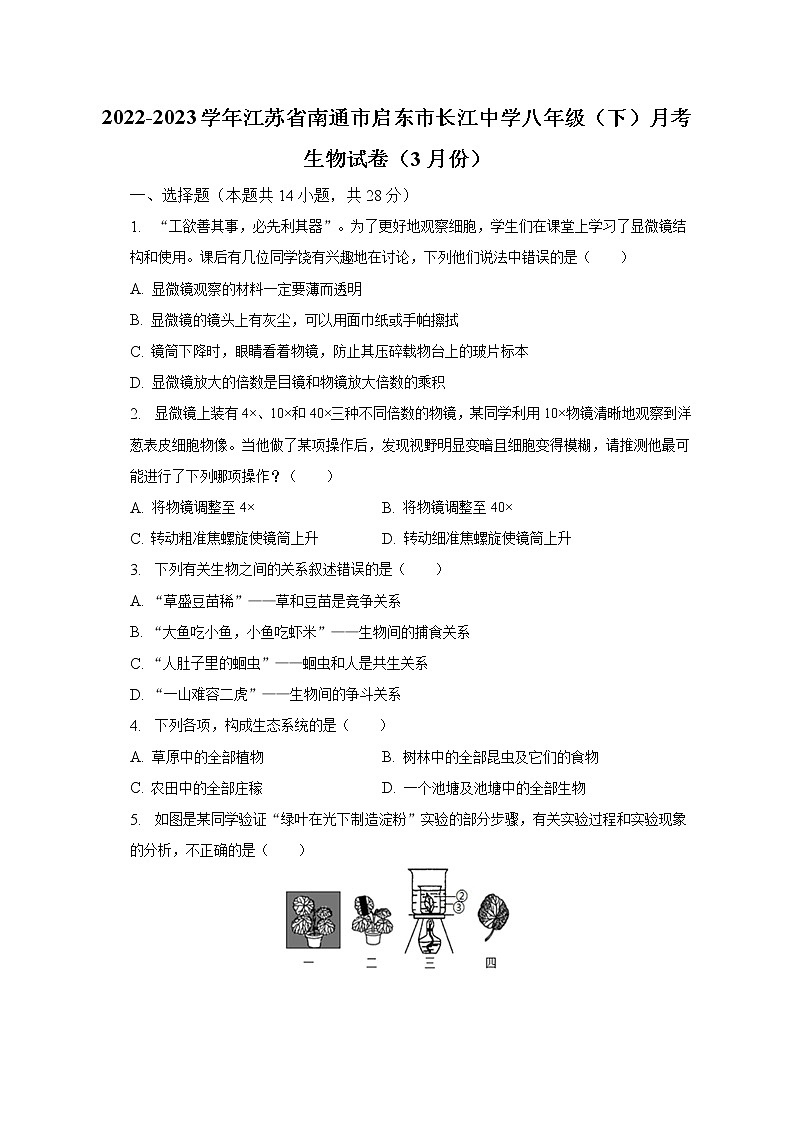 2022-2023学年江苏省南通市启东市长江中学八年级（下）月考生物试卷（3月份）（含解析）01