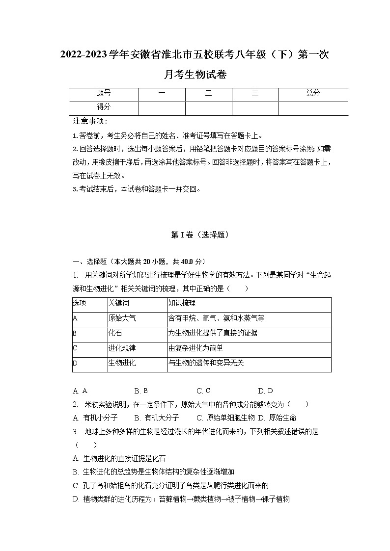 安徽省淮北市五校联考2022-2023学年八年级下学期第一次月考生物试卷第1页