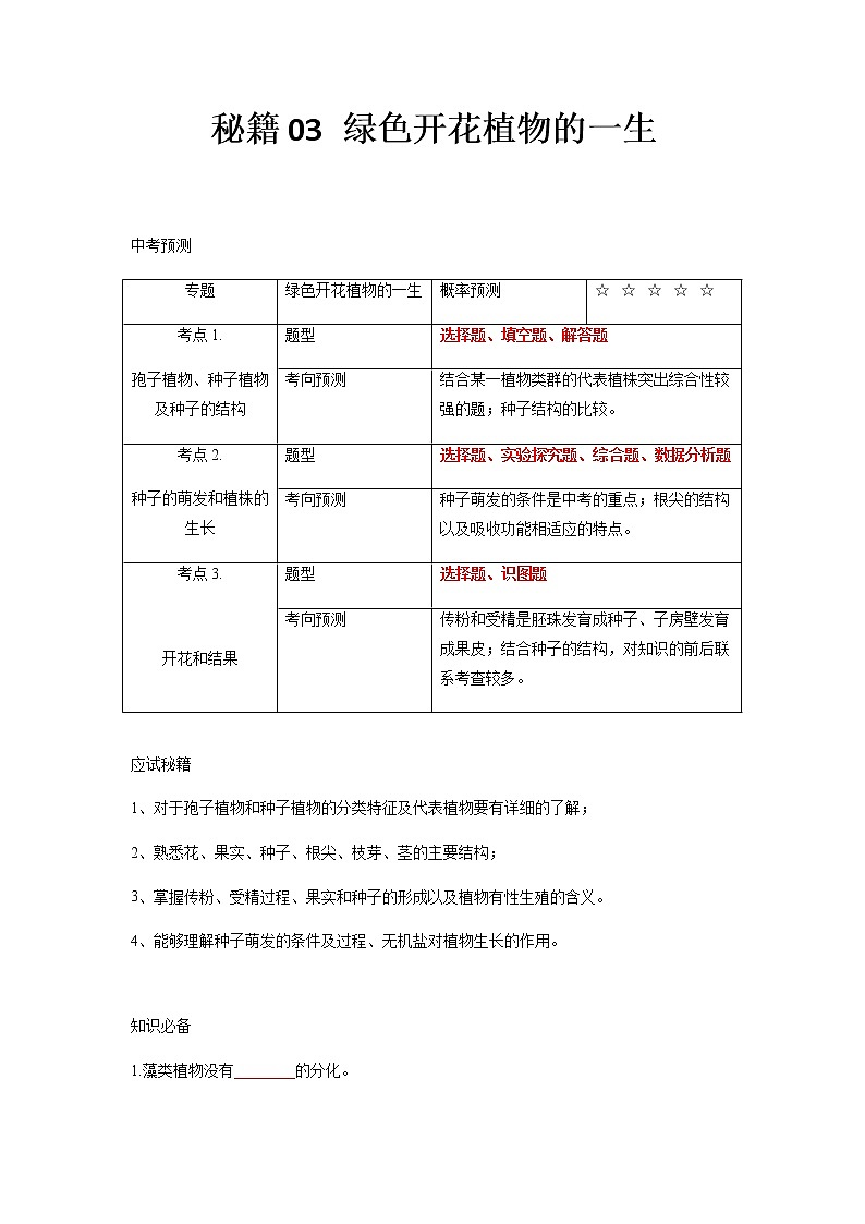 秘籍03 绿色开花植物的一生-备战中考生物抢分秘籍（原卷版）第1页