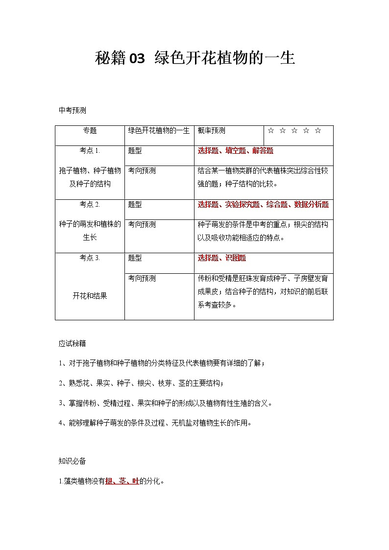 秘籍03 绿色开花植物的一生-备战中考生物抢分秘籍（解析版）第1页