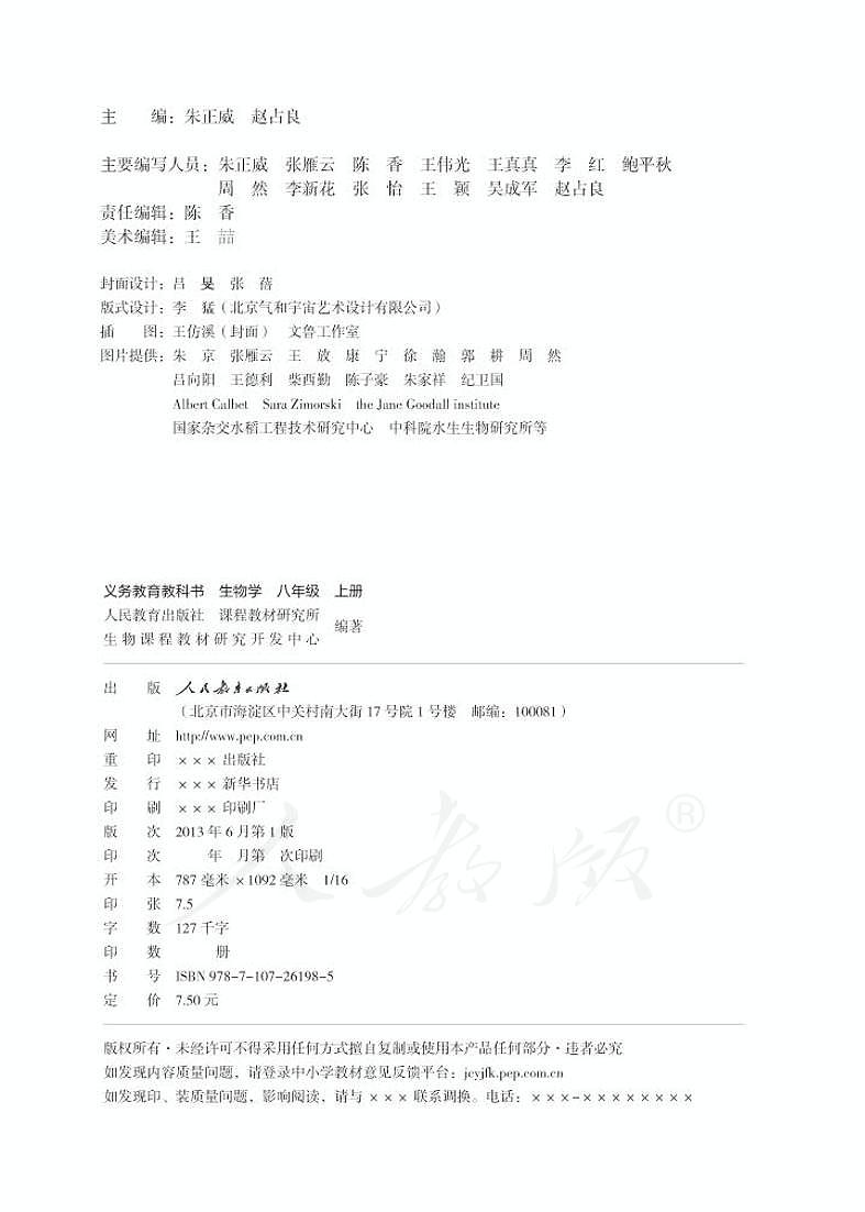 义务教育教科书·生物学八年级上册第2页