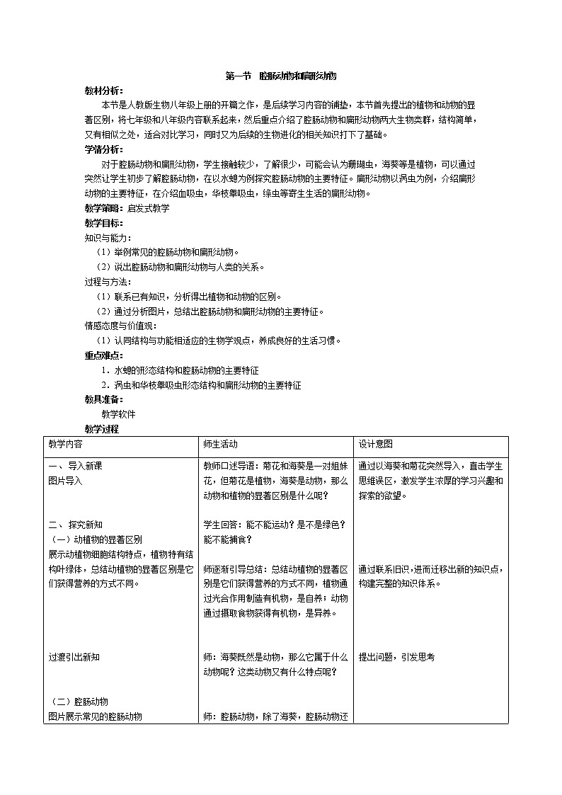 5.1.1《腔肠动物和扁形动物》课件+教案01