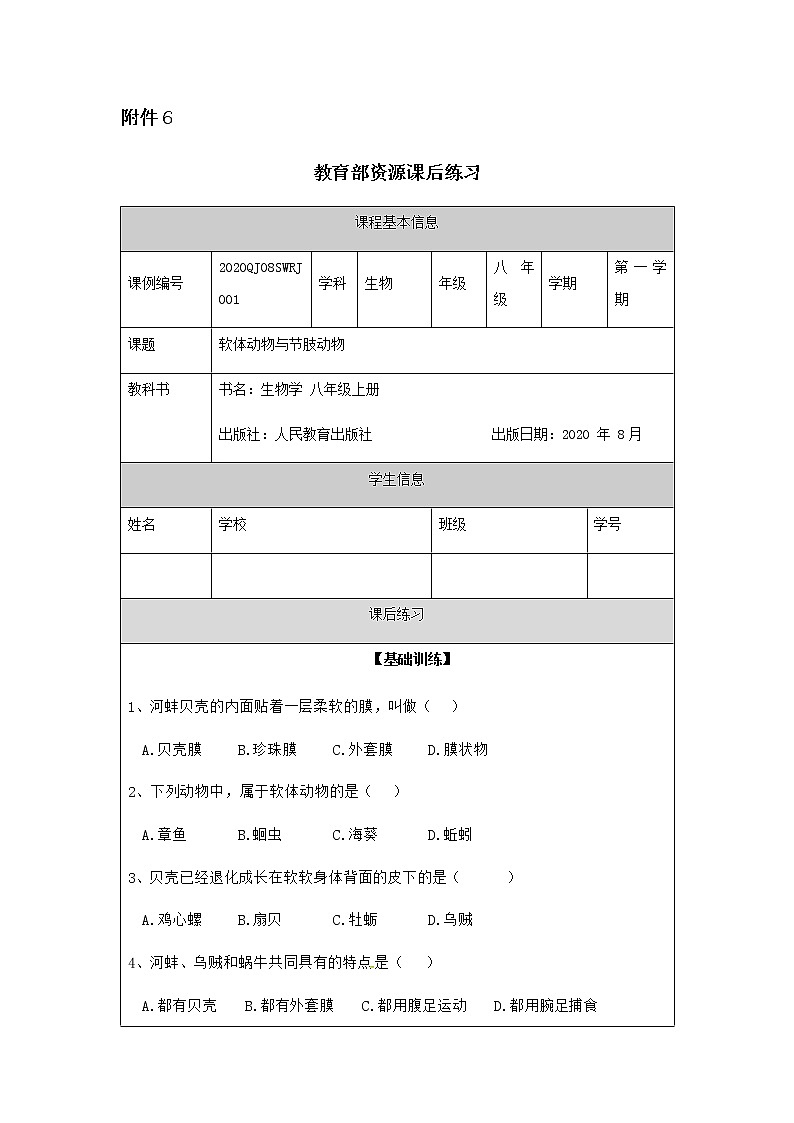 5.1.3《软体动物和节肢动物》课件+教案+习题01