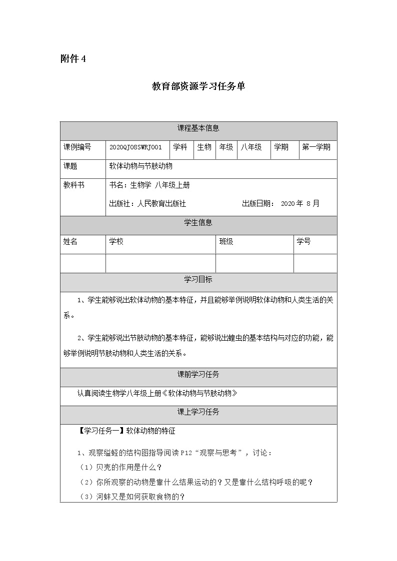 5.1.3《软体动物和节肢动物》课件+教案+习题01