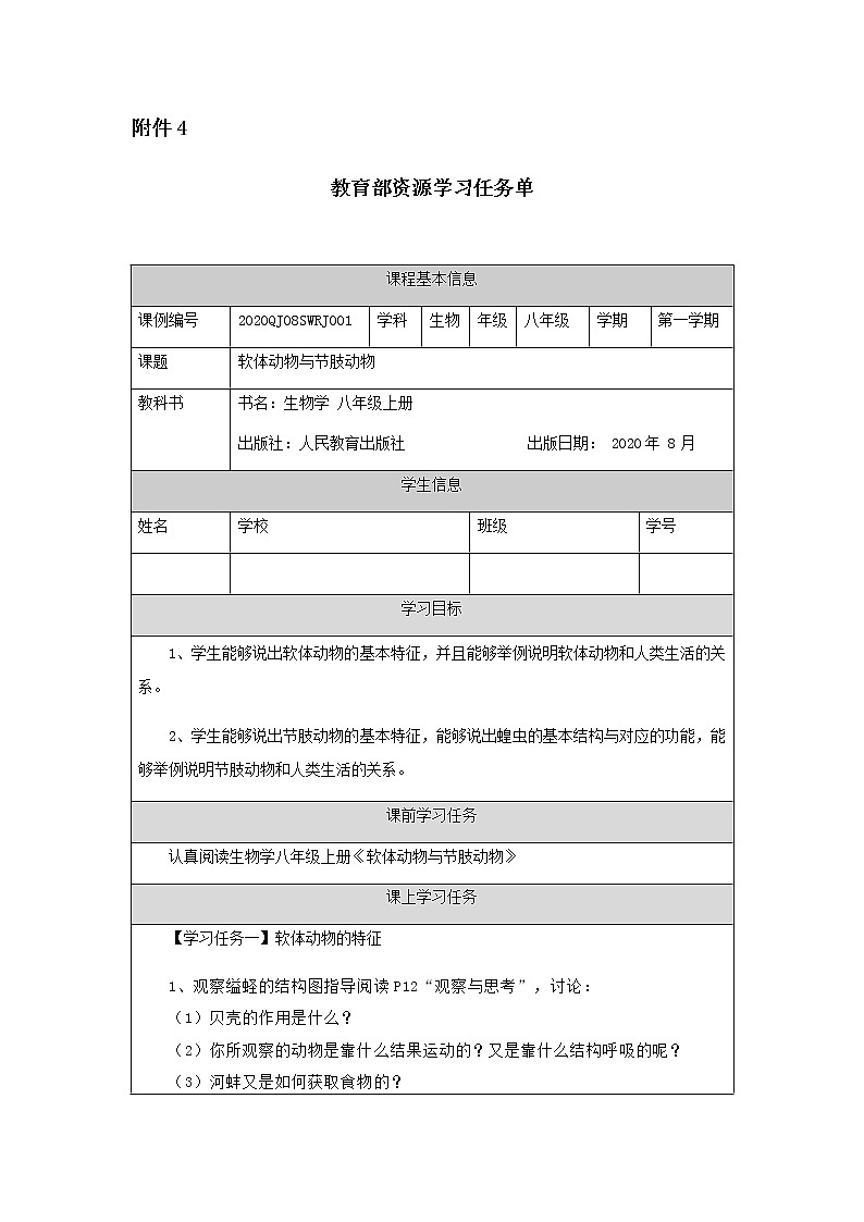 5.1.3《软体动物和节肢动物》课件+教案+习题01