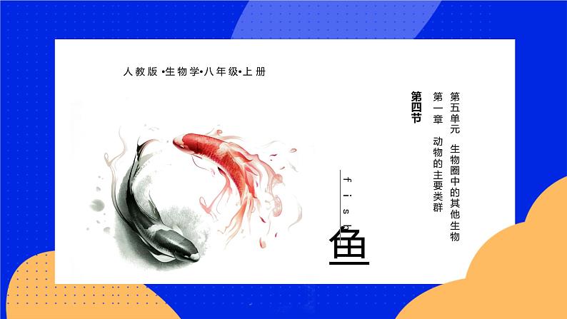 5.1.4《鱼》课件+教案+习题01