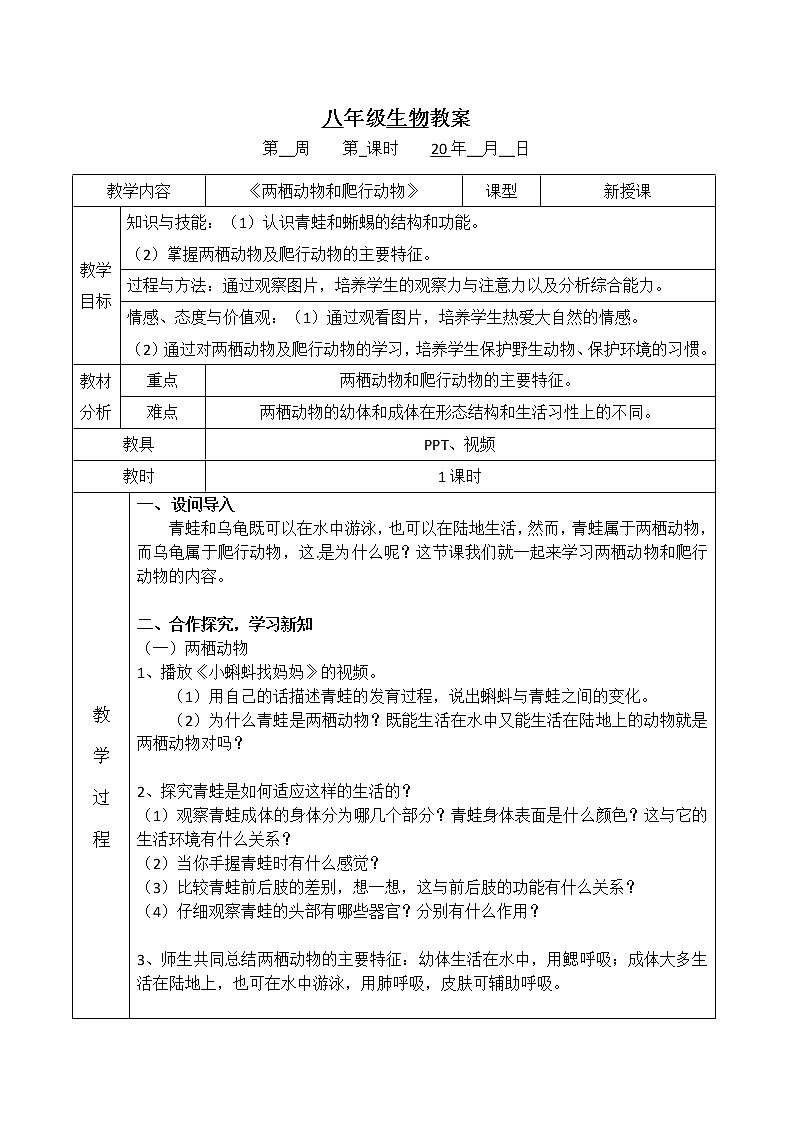 5.1.5《两栖动物和爬行动物》课件+教案+习题01