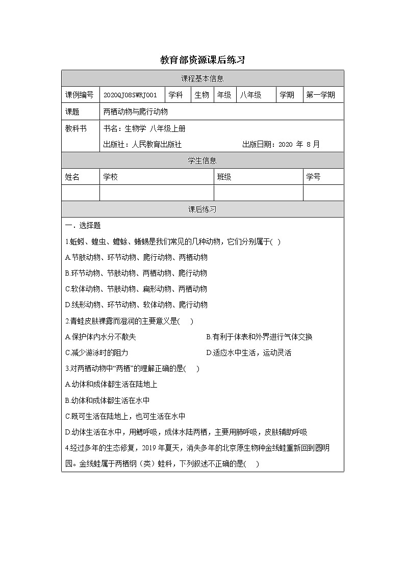 5.1.5《两栖动物和爬行动物》课件+教案+习题01