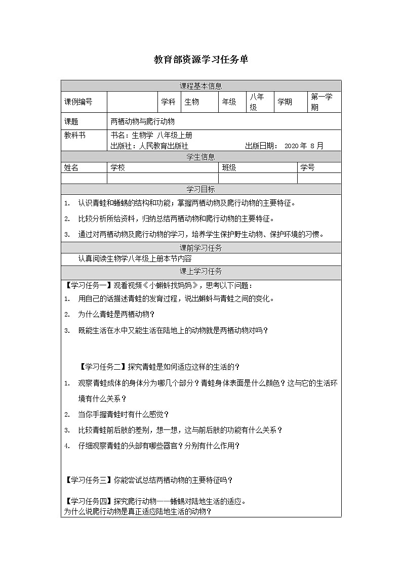 5.1.5《两栖动物和爬行动物》课件+教案+习题01