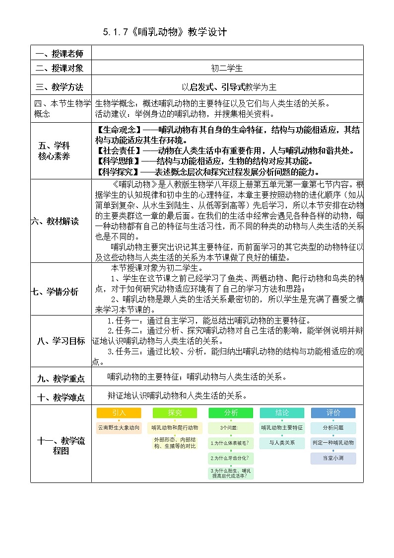 5.1.7《哺乳动物》课件+教案+习题01
