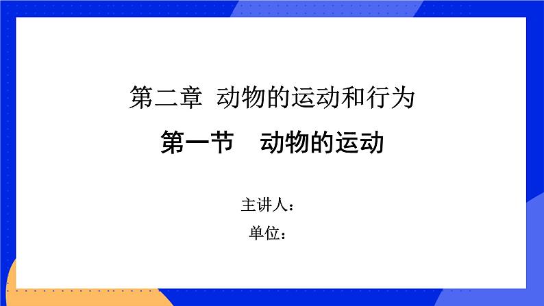 5.2.1《动物的运动》课件+教案+习题01