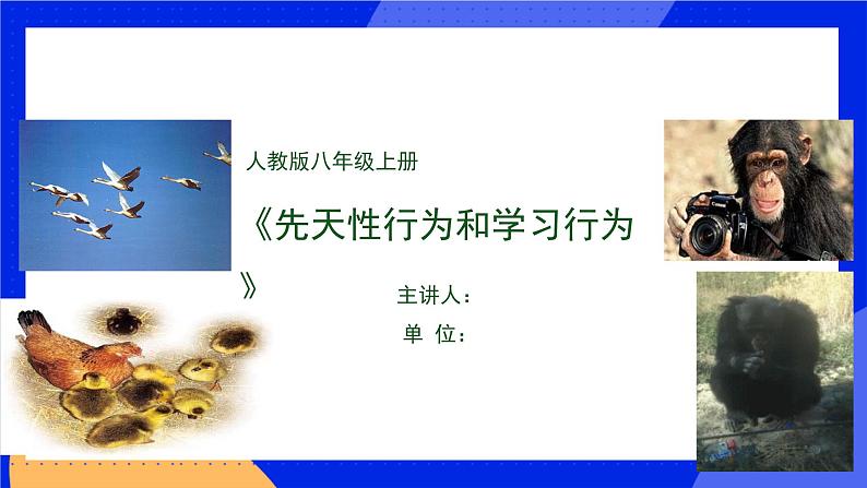 5.2.2《先天性行为和学习行为》课件+教案+习题01