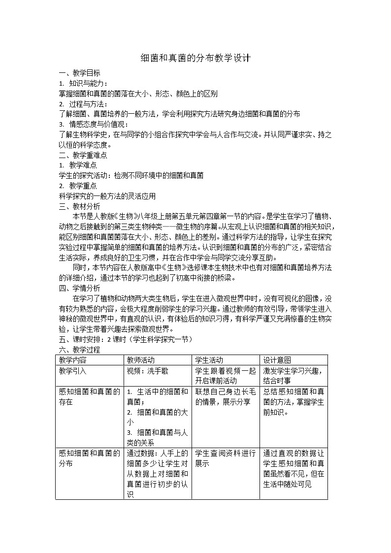 5.4.1《细菌和真菌的分布》课件+教案+习题01